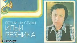 Звездное лето. Песни на стихи Ильи Резника
Год: 1980
Мелодия: С60-14919-20