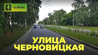 Названия улиц Рязани. Улица Черновицкая