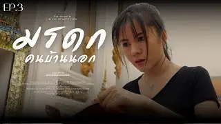 มรดกคนบ้านนอก #ตอนสาม