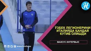 Ўзбек легионерини Италияда қандай кутиб олишди (Элдор Шомуродов билан интервью)