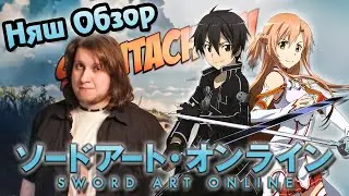 [Няш Обзор #4] Sword Art Online / Мастера меча онлайн