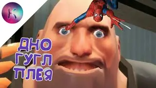ДНО ГУГЛ ПЛЕЯ | СПАЙДИ УЖЕ НЕ ТОТ...