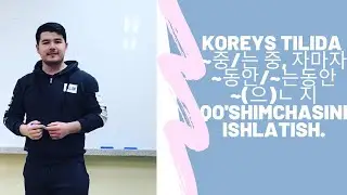 KOREYS TILI. 42-DARS. KOREYS TILIDA ~중/는 중, 자마자~동안/~는동안 ~(으)ㄴ 지 QO'SHIMCHASINI ISHLATISH #korean.