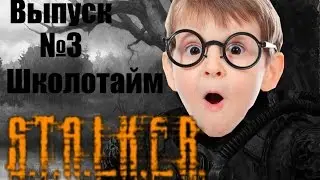 ШКОЛОТАЙМ: Крутая Реклама Сталкера от школьника (Выпуск 3)