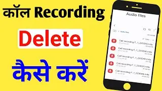 Call Recording Delete Kaise Kare||How To Delete Call Recording