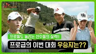 현역 골퍼들에게 뒤처지지 않는 선수들! 조금 더 특별한 골프 대회의 우승은 누가 될지?! #sk텔레콤 #골프 #어댑티브오픈 #윤석민 #심짱 #정명훈