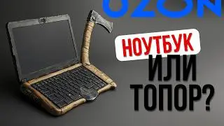 Обман на Озон: Ноутбук превращается в топор