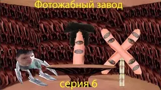 Фотожабный завод - серия 6 (тяжёлое положение)