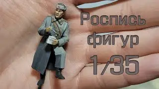 Покраска фигур для диорамы 
