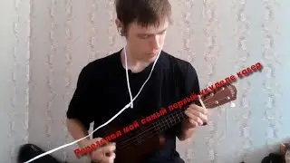 Переделал свой самый первый укулеле кавер на jane air - junk