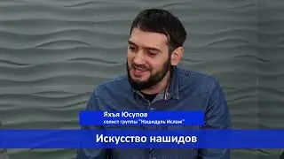 Интервью с исполнителями нашидов