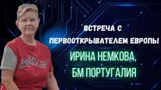 Встреча с первооткрывателем Европы БМ Ириной Немковой.