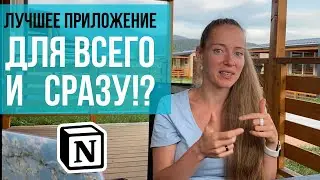 Notion – самое хайповое приложение ДЛЯ ВСЕГО. Первые впечатления. Планируем вместе.