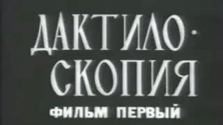 Дактилоскопия. Фильм первый. (советский учебный фильм по криминалистике)