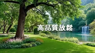 【100%無廣告】 你不需要努力放鬆，音樂會替你做到 - 高品質放鬆音樂-療癒音樂-輕音樂放鬆無廣告-清晨的陽光-宮崎駿 水晶音樂-冥想音樂.....