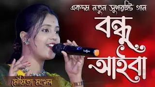 বন্ধু আইবা ! মৌমিতা মণ্ডল ! Bondhu Aaiba ! Moumita Mondal ! Ami Tomay Bhalobashi ! new song 2024