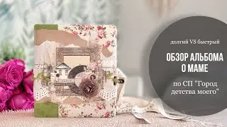 #Обзор альбома о МАМЕ по СП «Город детства моего» / Скрапбукинг