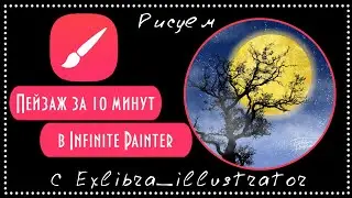 Пейзаж за 10 минут в Infinite painter