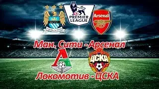 Манчестер Сити - Арсенал, Локомотив - ЦСКА Прогноз на 05.11.17