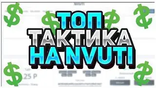 Лучшая тактика на Нвути (Nvuti)