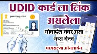Udid Card Change Mobile Number Online | udid कार्डाला लिंक असलेला मोबाईल नंबर बदला ऑनलाईन