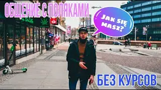 Говорю на ПОЛЬСКОМ без изучения языка. Будете удивлены !