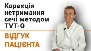 Корекція нетримання сечі методом TVT-O - відгук пацієнтки клініки Добрий Прогноз