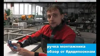 Срывная ручка монтажника от MACO. Обзор от #дядяпоокнам
