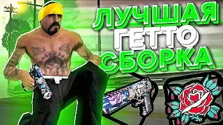 СЛИВ МОЕЙ НОВОЙ СБОРКЕ | ГЕТТО СБОРКА | СБОРКА ФЛИН РП | gta in desc
