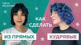 Как проверить КУДРЯВЫЕ/ВОЛНИСТЫЕ ли у вас ВОЛОСЫ?