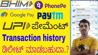 Phone pe, google pay, bhim, paytm transaction history how to delete | how to delete payment history
