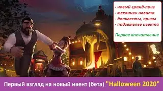 Первый взгляд на новый ивент Forge of Empires Хэллоуин 2020 на бете (механики, призы, формат)