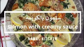 طبق السلمون بالكريمة salmon with creamy sauce