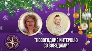 Новогодние интервью со звездами. Благомир Велесов
