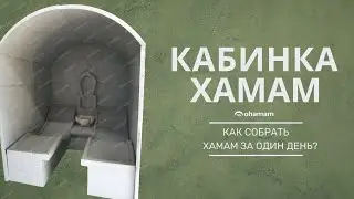 ХАМАМ | Хамам своими руками