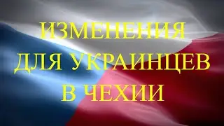 Важные изменения для украинцев в Чехии.