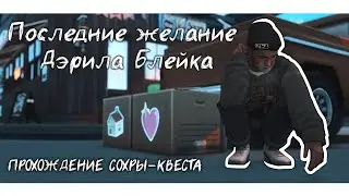 Проходим "Последнее желание Дэрила Блейка" | Стрим The Sims 4