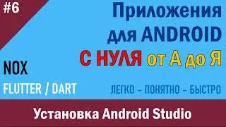 6. Программирование Android. Установка Android Studio | NOX