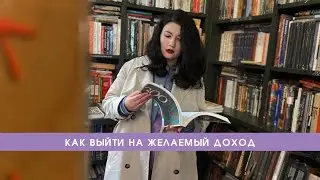 Как выйти на желаемый доход: рабочий пошаговый алгоритм
