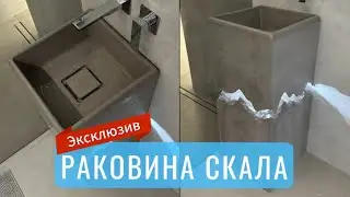 Раковина Скала Бетон
