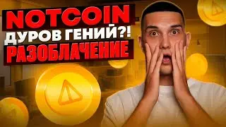 NOTCOIN | ДУРОВ ГЕНИЙ!? | БУДЕТ ЛИ ДРОП 100-1000$ | КРИПТОВАЛЮТА БЕСПЛАТНО