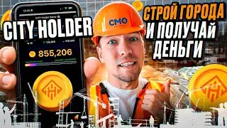 CITY HOLDER. Строй город и получай деньги