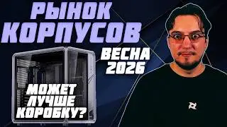 PC CASE Market | Spring 2026 | Best PC CASES | Best AQUARIUMS | Which PC CASE to Choose