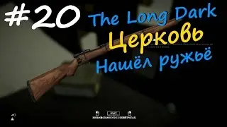 The Long Dark прохождение на русском #20 - Церковь и ружьё