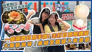 😍大阪又有新商場！😋集結全國超人集餐廳/手信！🍣必食CP值極高人氣平民壽司店｜🍶北陸地區日本酒自助酒吧｜🍛特別必買手信！僧侶加持佛念咖哩？！｜KITTE OSAKA | 大阪自由行2024 ｜日本旅遊