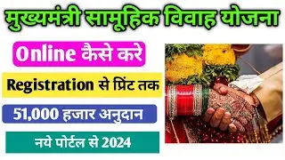 सामुहिक विवाह Online Registration 2024 | Vivah Anudan Yojana online registration | samuhik vivah