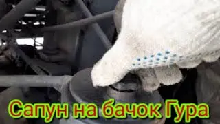 Как установить Сапун, на масляный бачок Гура,чтобы масло в жару не вытекало,там где не нужно. На МАЗ