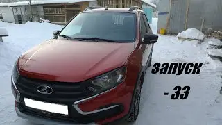 ЗАПУСК В -33 LADA GRANTA CROSS