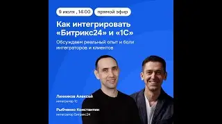 Как интегрировать Битрикс24 с 1С, прямой эфир встречи с интеграторами.