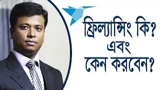 ফ্রিল্যান্সিং কি এবং কেন করবেন?। What is Freelancing?